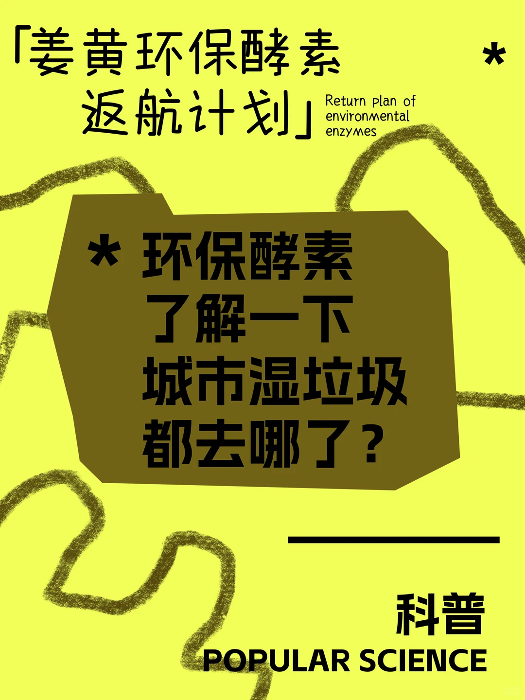 第六期 | 别再乱扔！湿垃圾处理大科普！