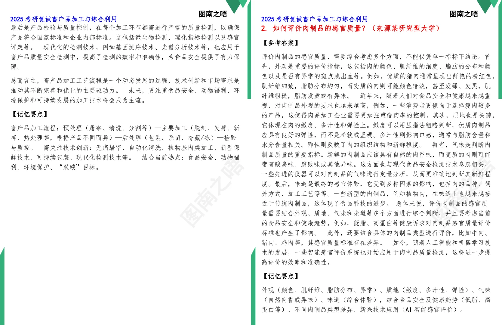 2025考研畜产品加工与综合利用复试真题题库参考答案