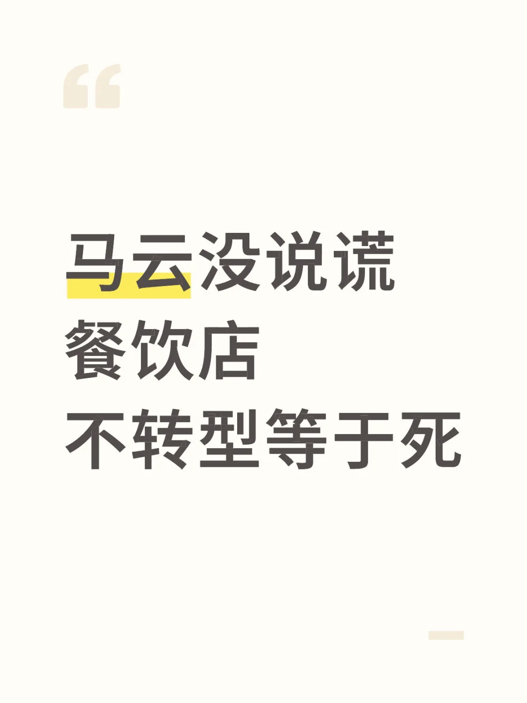 听劝了｜餐饮店不转型等于倒闭?