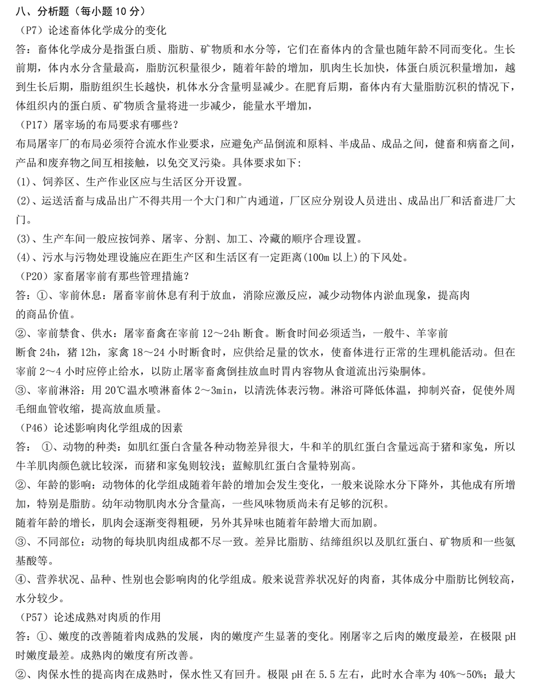 畜产品加工学 周光宏 试题库+模拟试题+详解