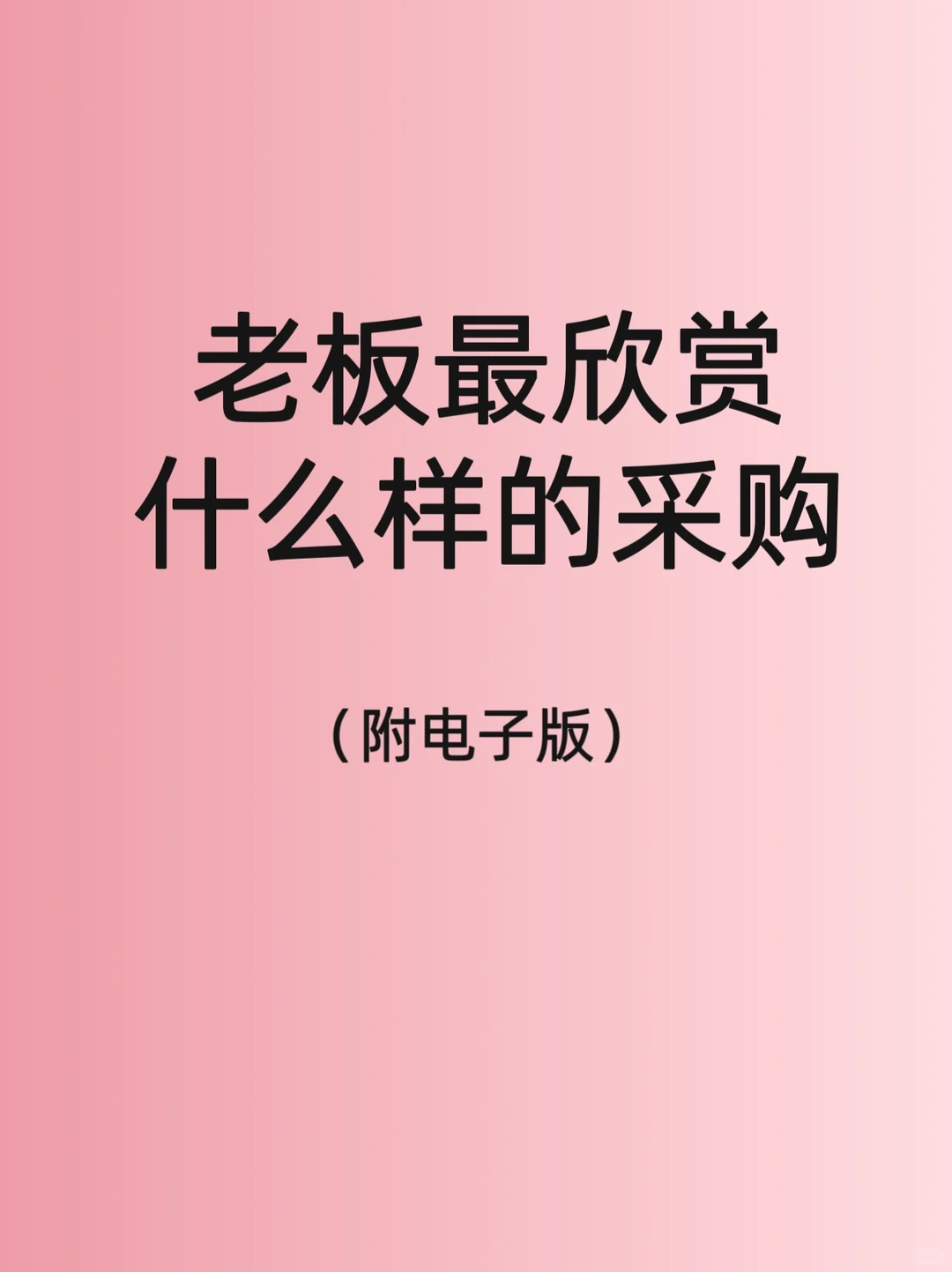 老板最欣赏的采购是什么样的，你是吗？