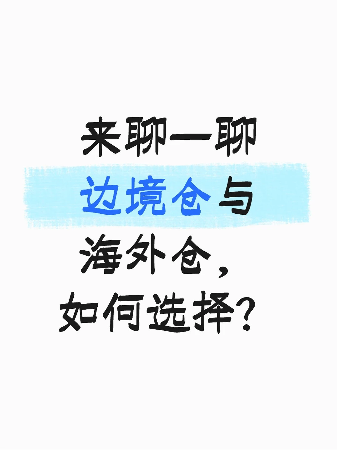来聊一聊边境仓与海外仓，如何选择？