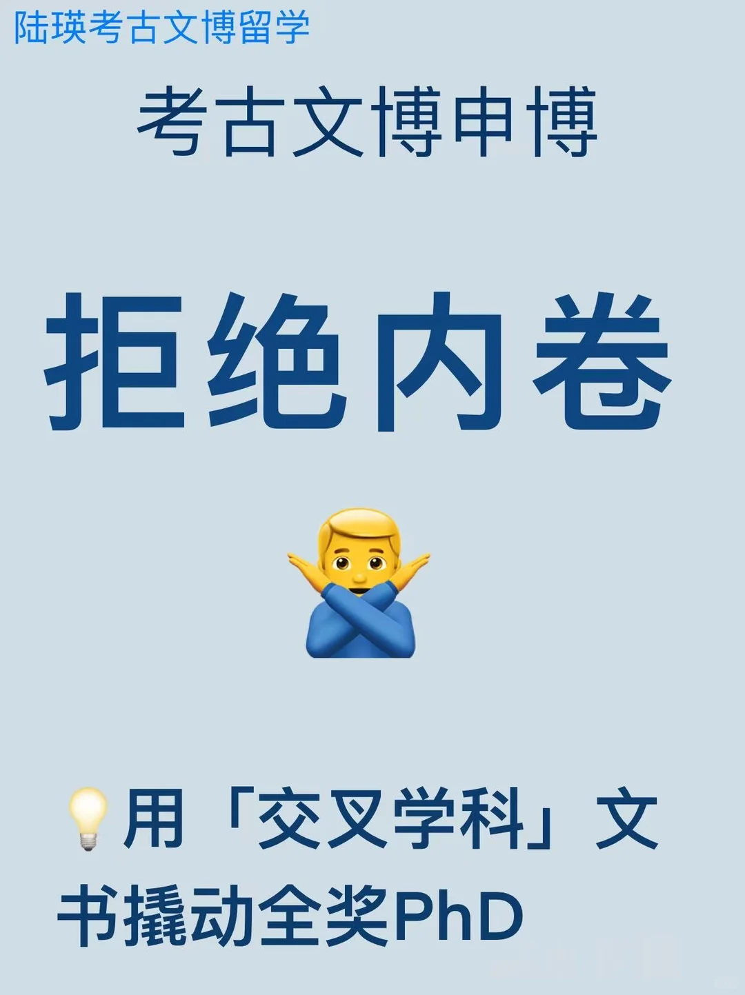 考古文博想申全奖PhD？查看这份「隐藏攻略」！