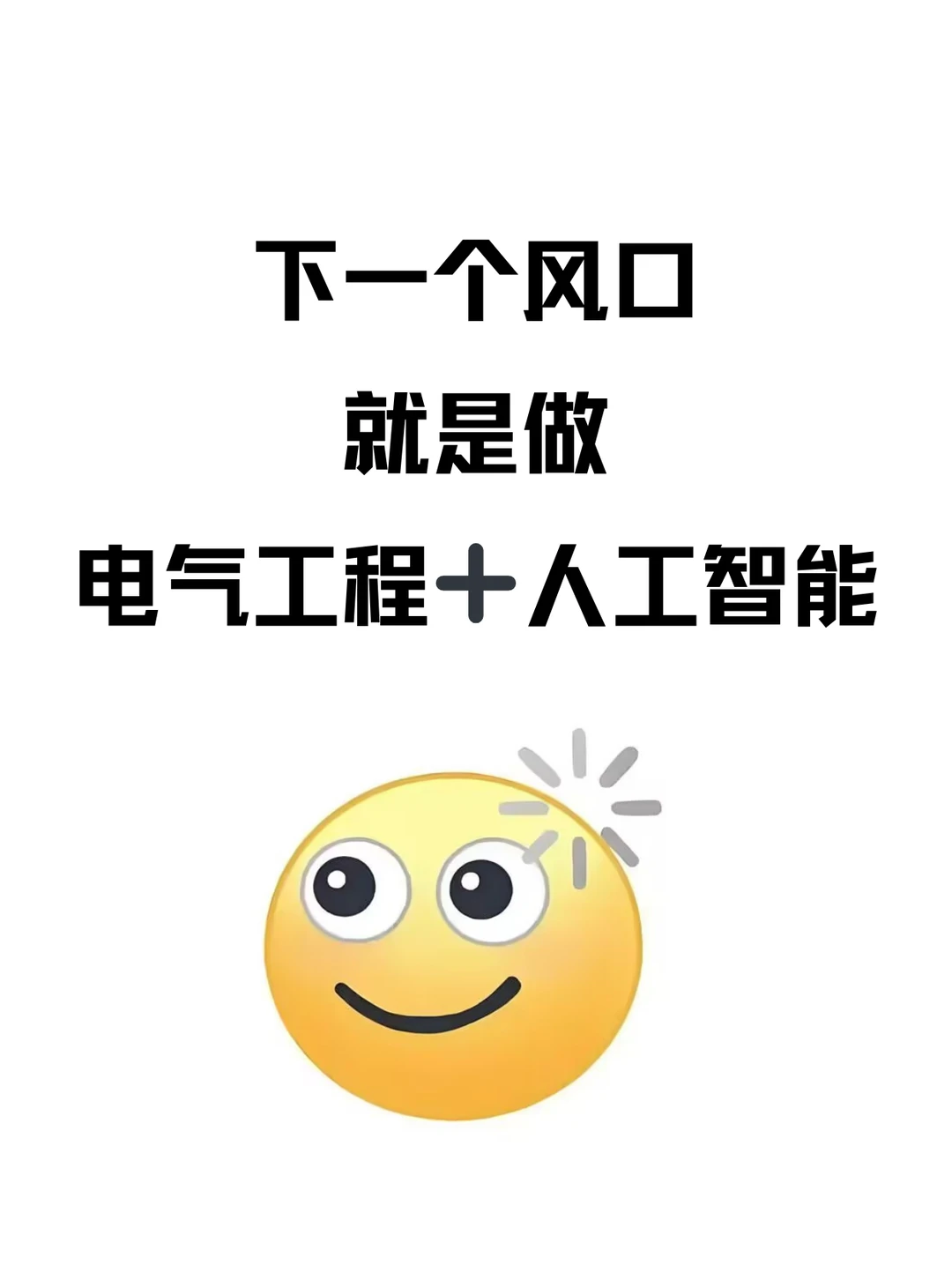 2025年科研新风口就是用AI赋能电气工程