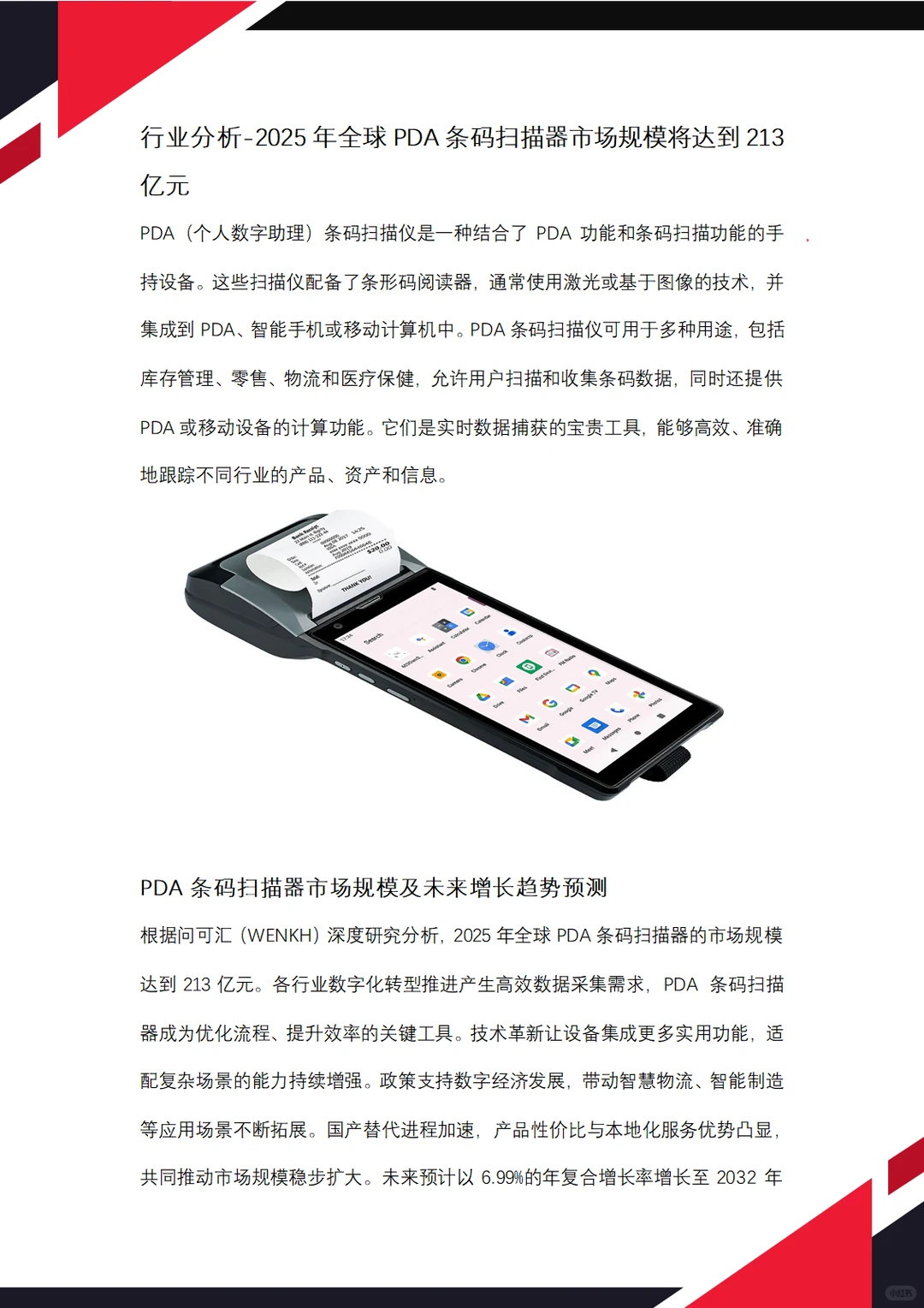 2025年全球PDA条码扫描器市场规模达213亿元