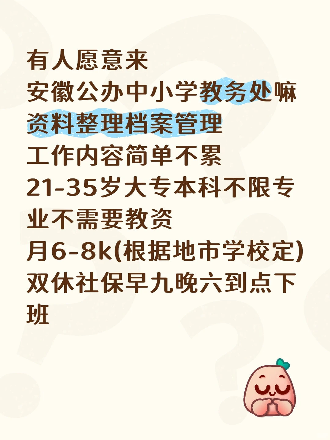 有人愿意来安徽公办学校教务处嘛？