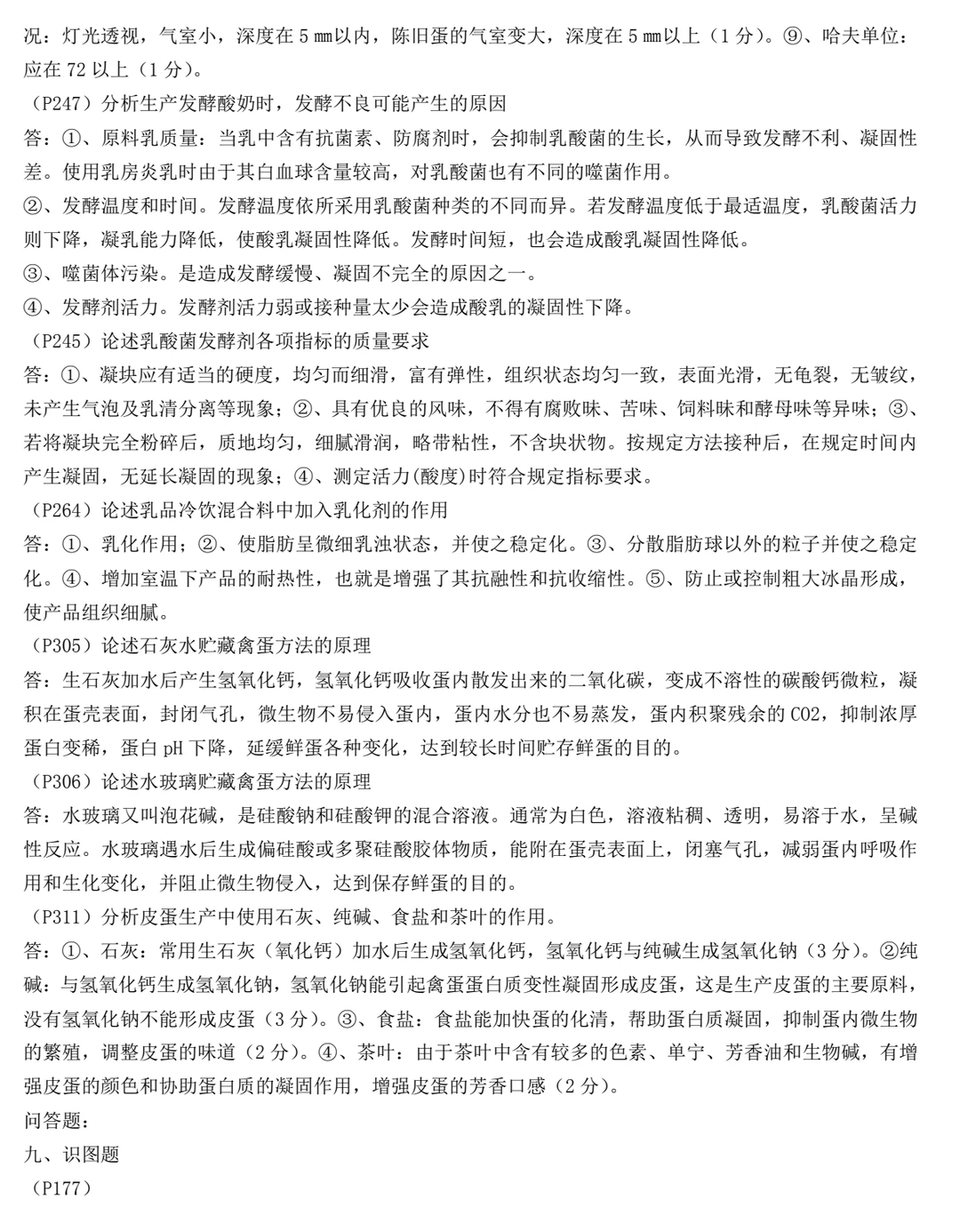 畜产品加工学 周光宏 试题库+模拟试题+详解