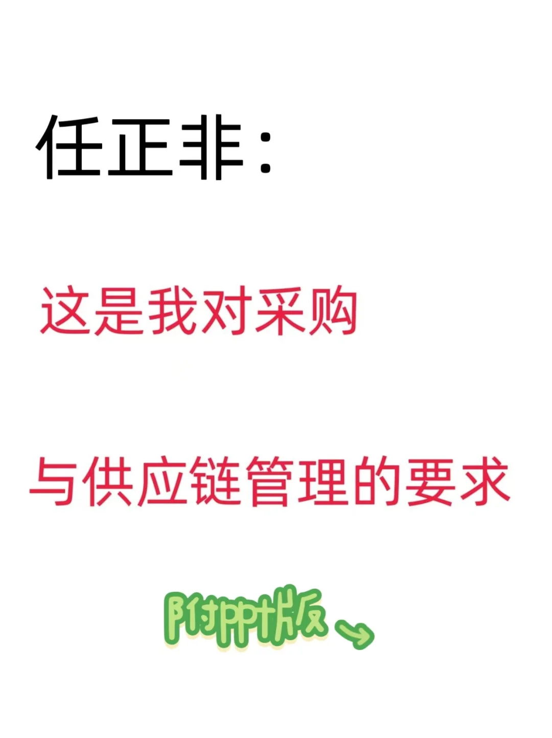 任正非：这是我对采购与供应链管理的要求