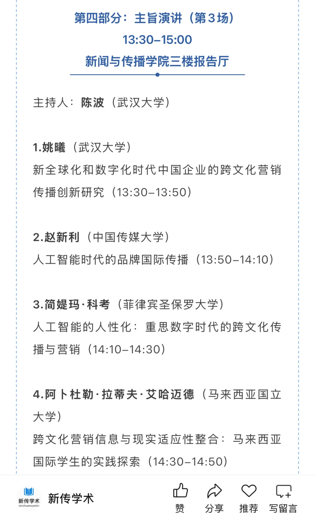第十四届跨文化传播国际学术会议入选名单