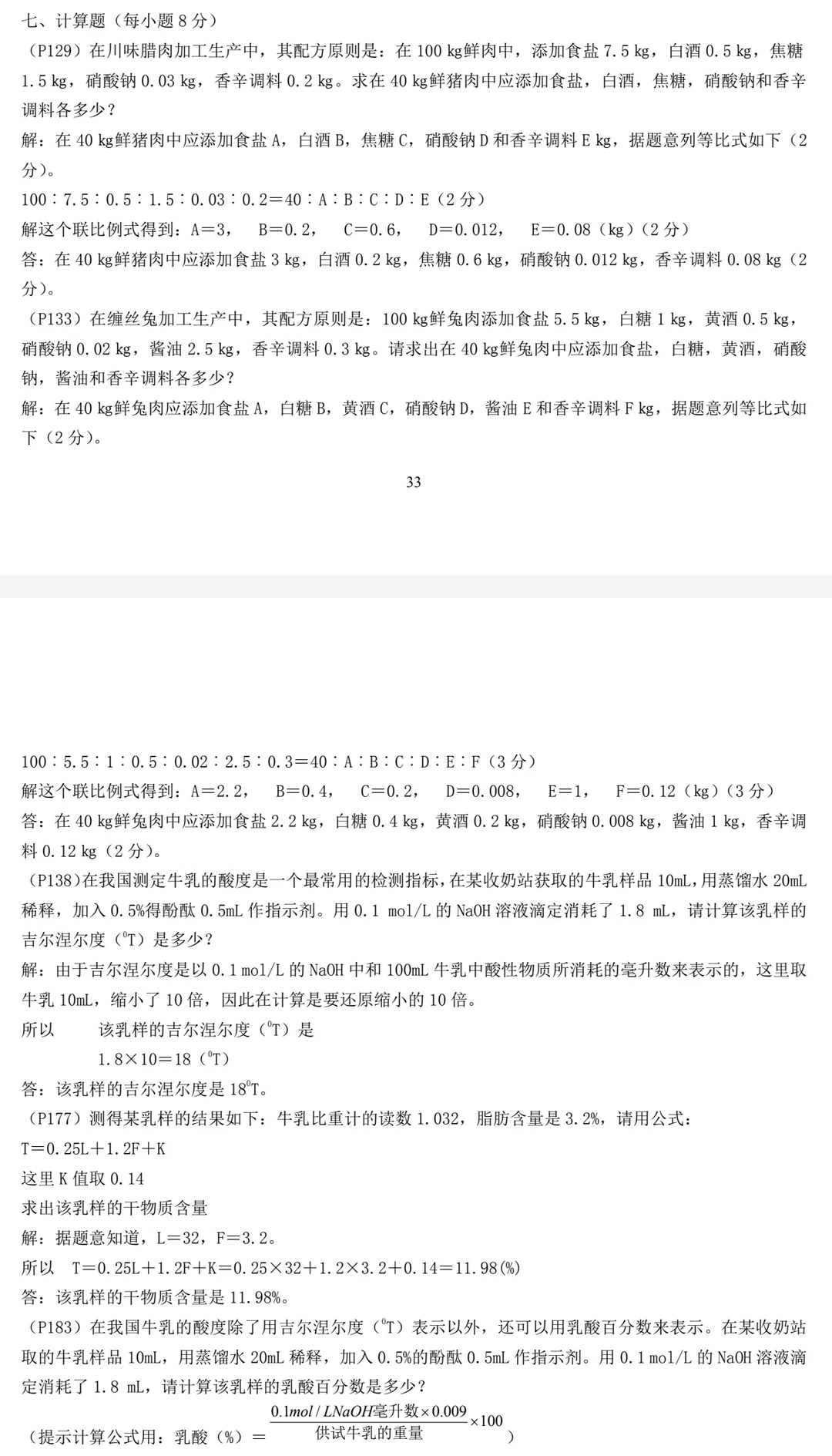 畜产品加工学 周光宏 试题库+模拟试题+详解