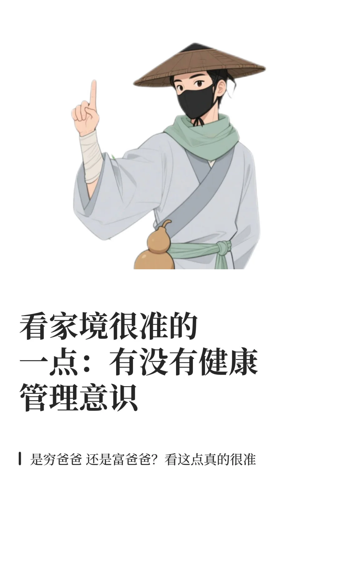 看家境很准的一点：有没有健康管理意识