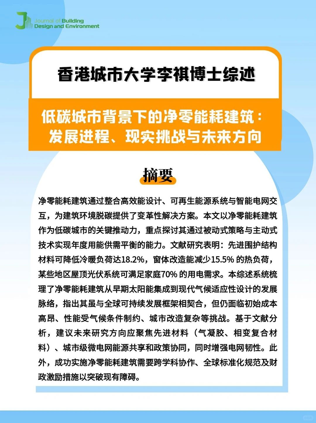 JBDE丨香港城市大学李祺博士综述