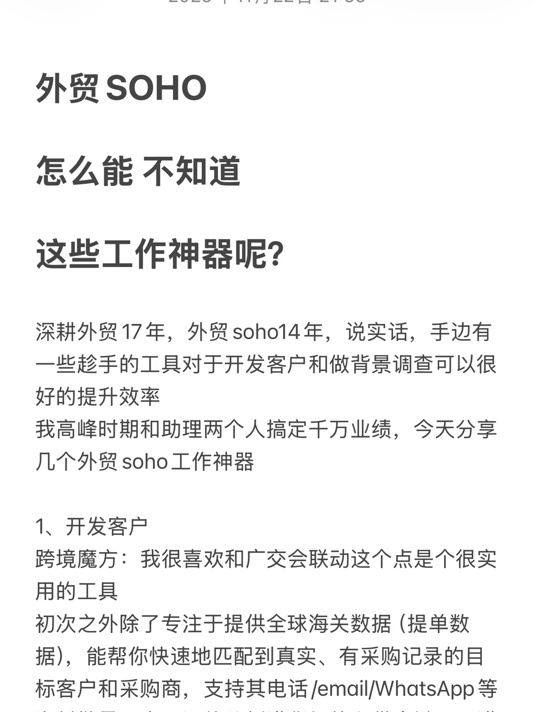 外贸SOHO 怎么能 不知道 这些工作神器呢？
