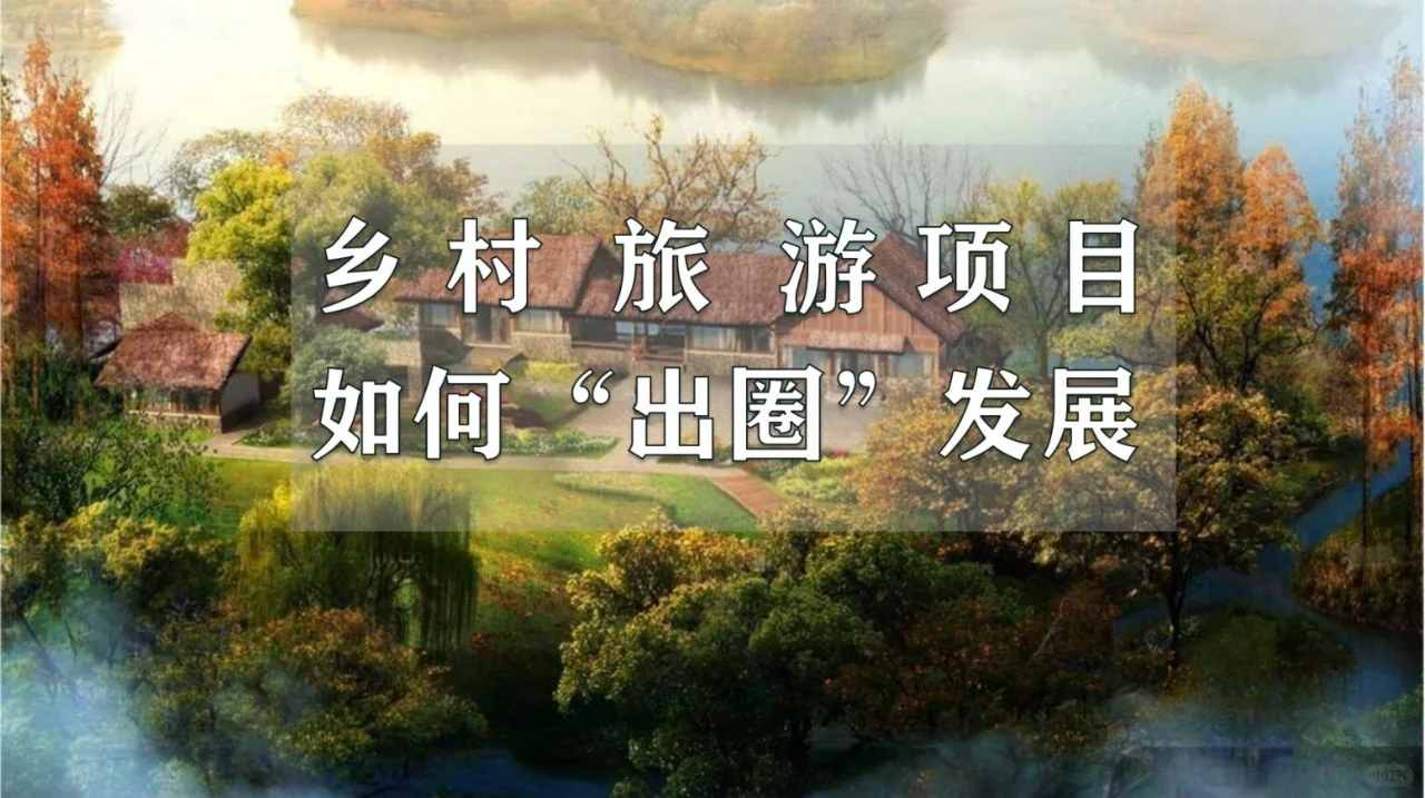 乡村旅游项目如何“出圈”发展