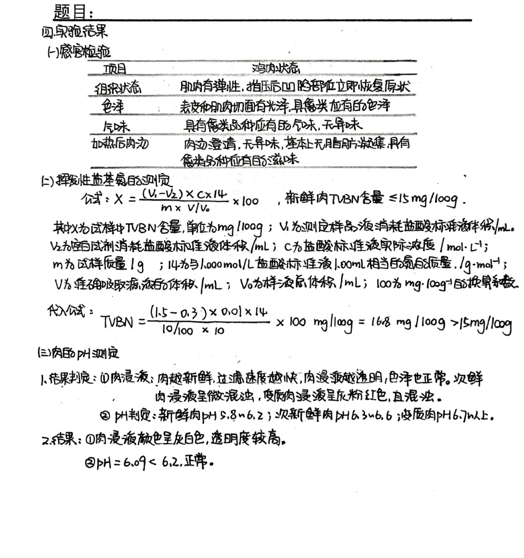 动物性食品卫生学实验报告