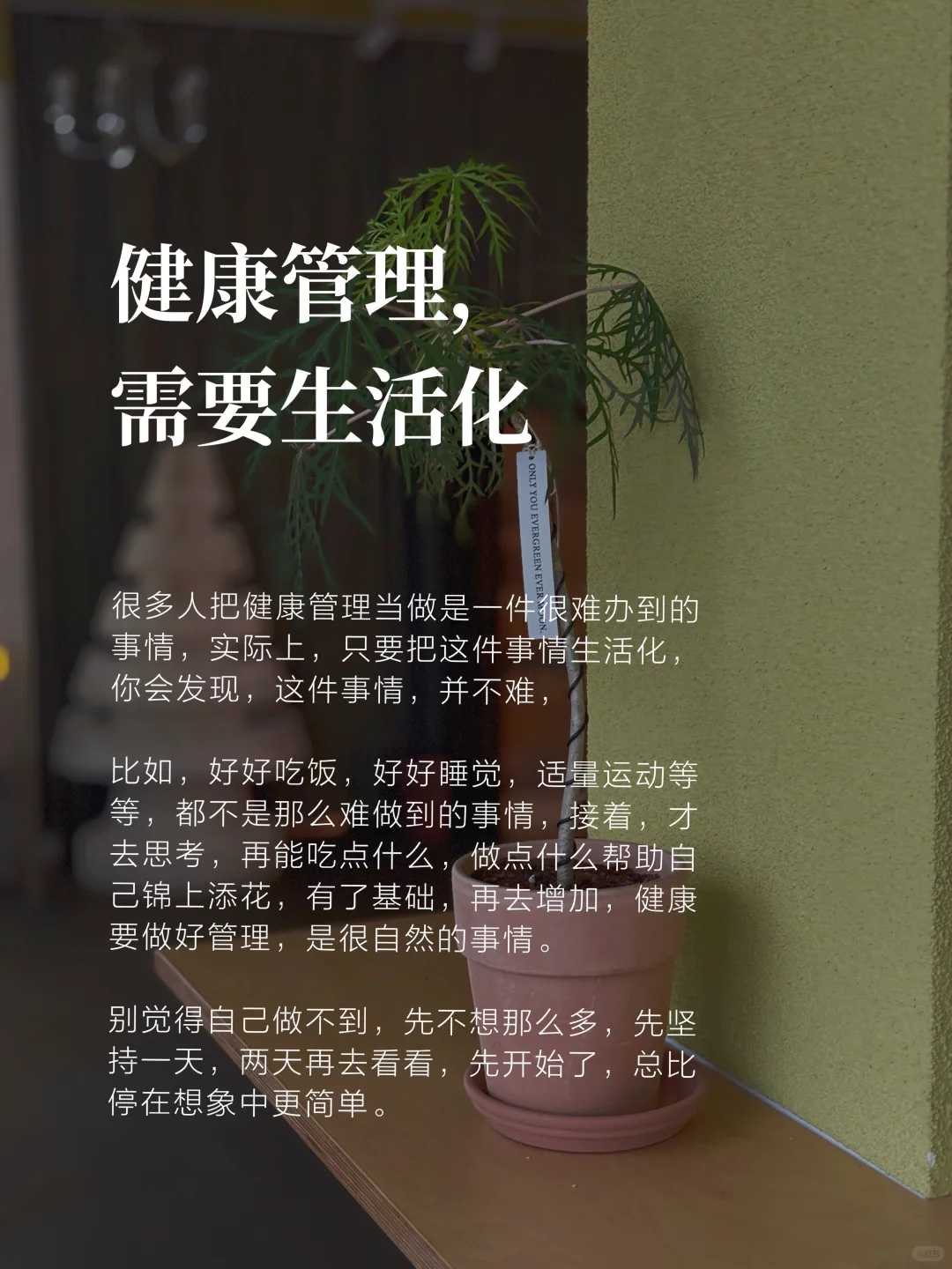 健康管理，需要生活化