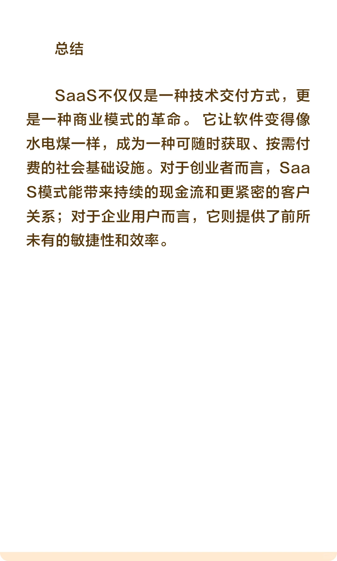 智能项目必学之SAAS