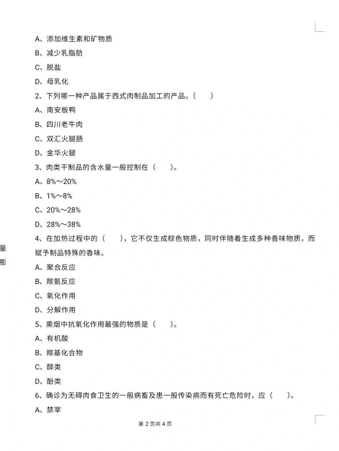 大学《畜产品加工学》试卷