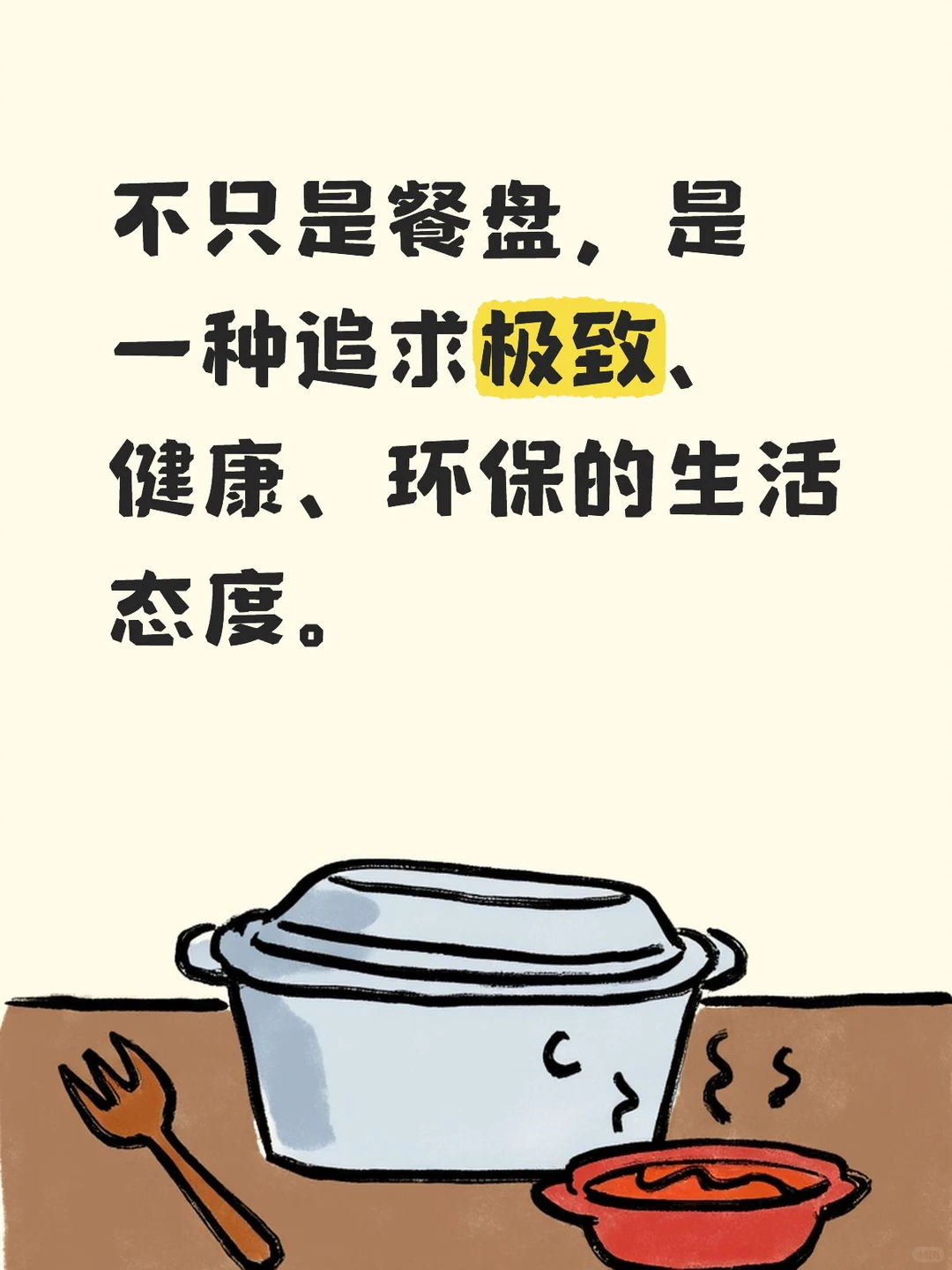 不只是餐盘，是一种追求极致、健康、环保的生