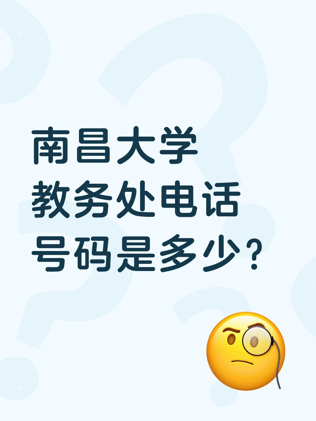 南昌大学教务处电话号码