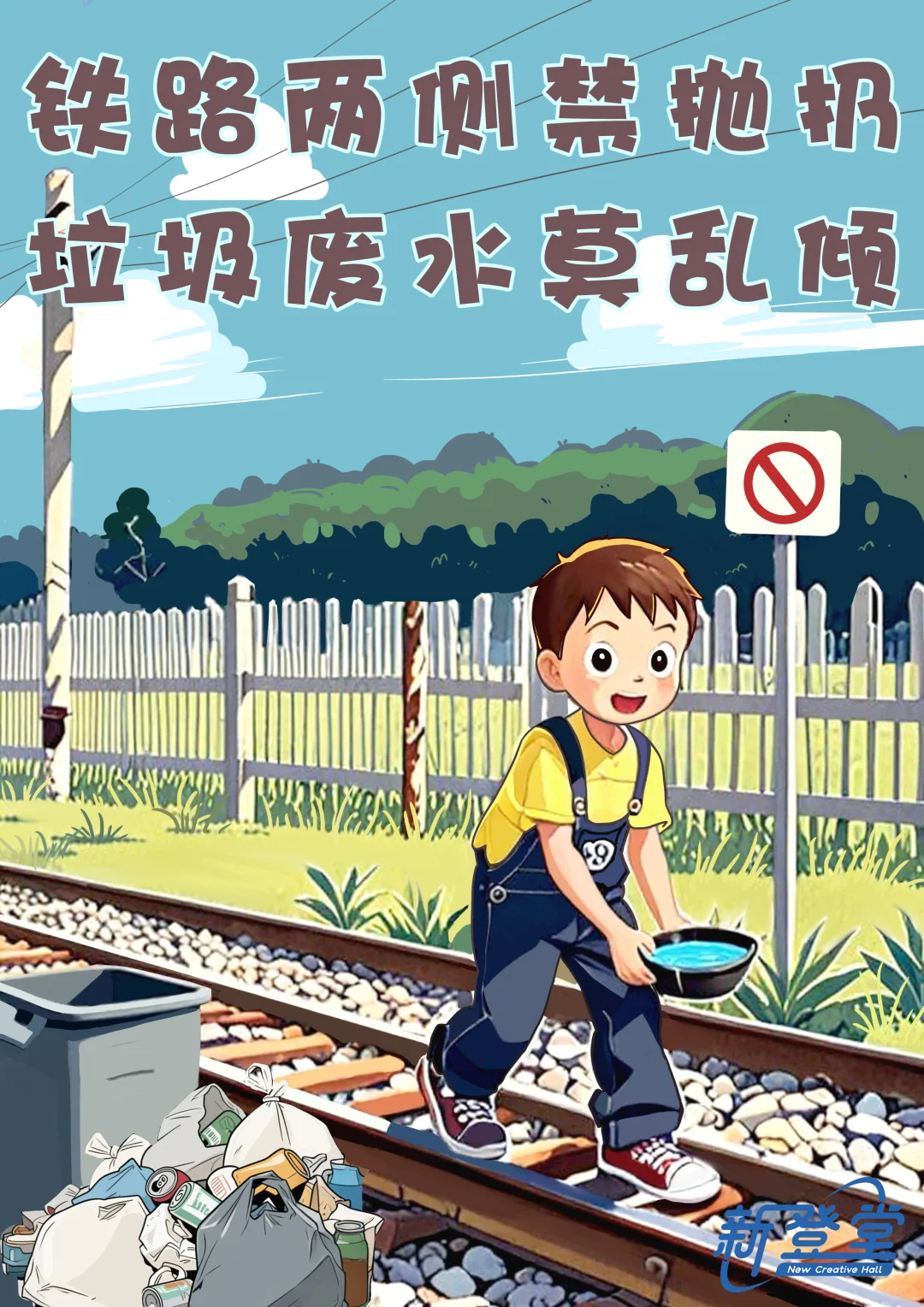 暑期铁路安全小贴士| 铁路安全教育宣传