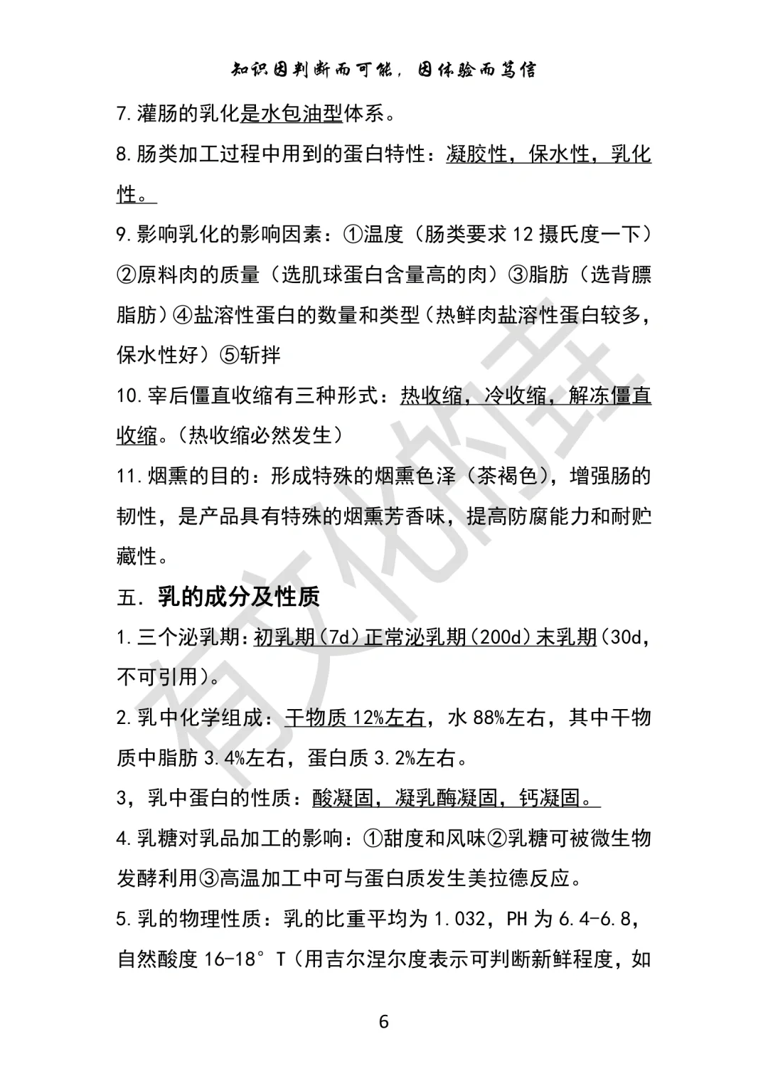 畜产食品工艺学知识点