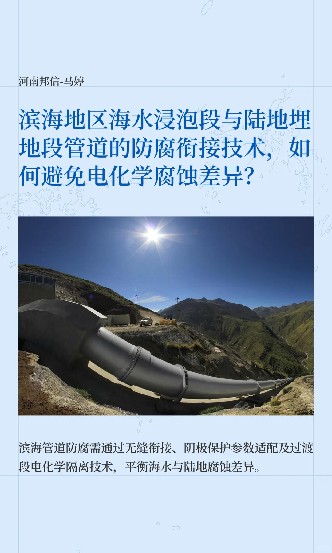 海水浸泡段与陆地埋地段管道的防腐衔接差异