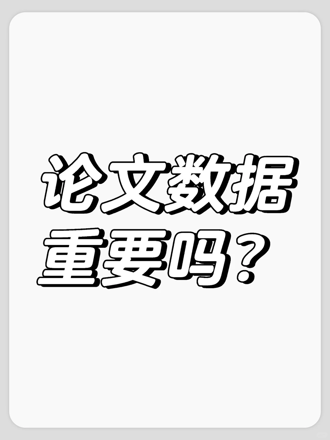 论文数据重要吗？
