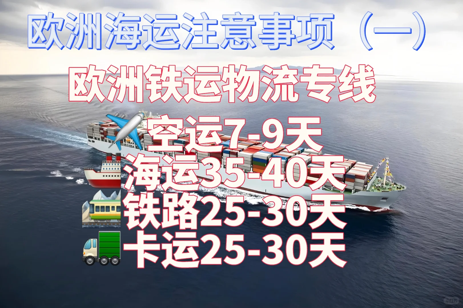 终于找到家专业靠谱的欧洲物流，可以多省事