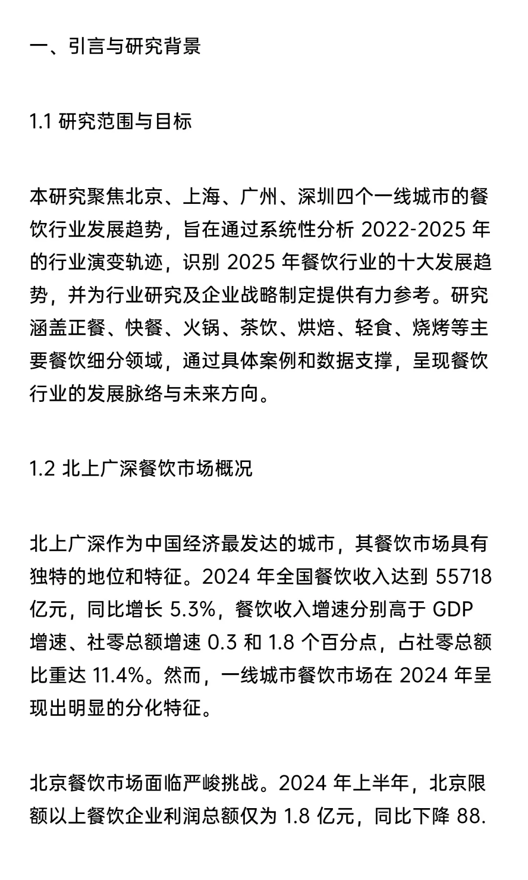 【万字解析系列】2025一线城市餐饮发展趋势