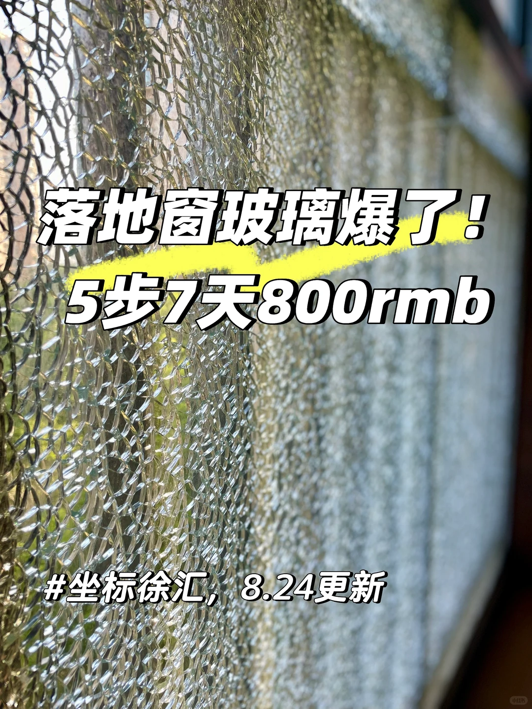 玻璃窗爆了！速看get实用技巧