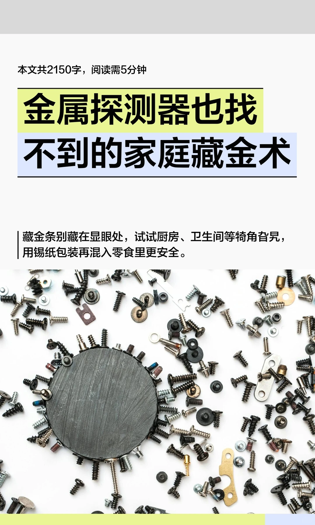 金属探测器也找不到的家庭藏金术