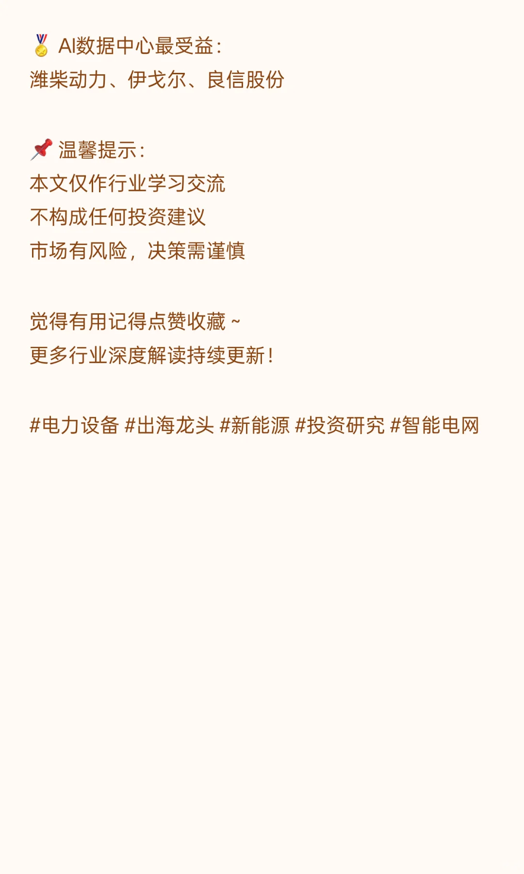 【?电力设备出海龙头全梳理｜抓住全球能