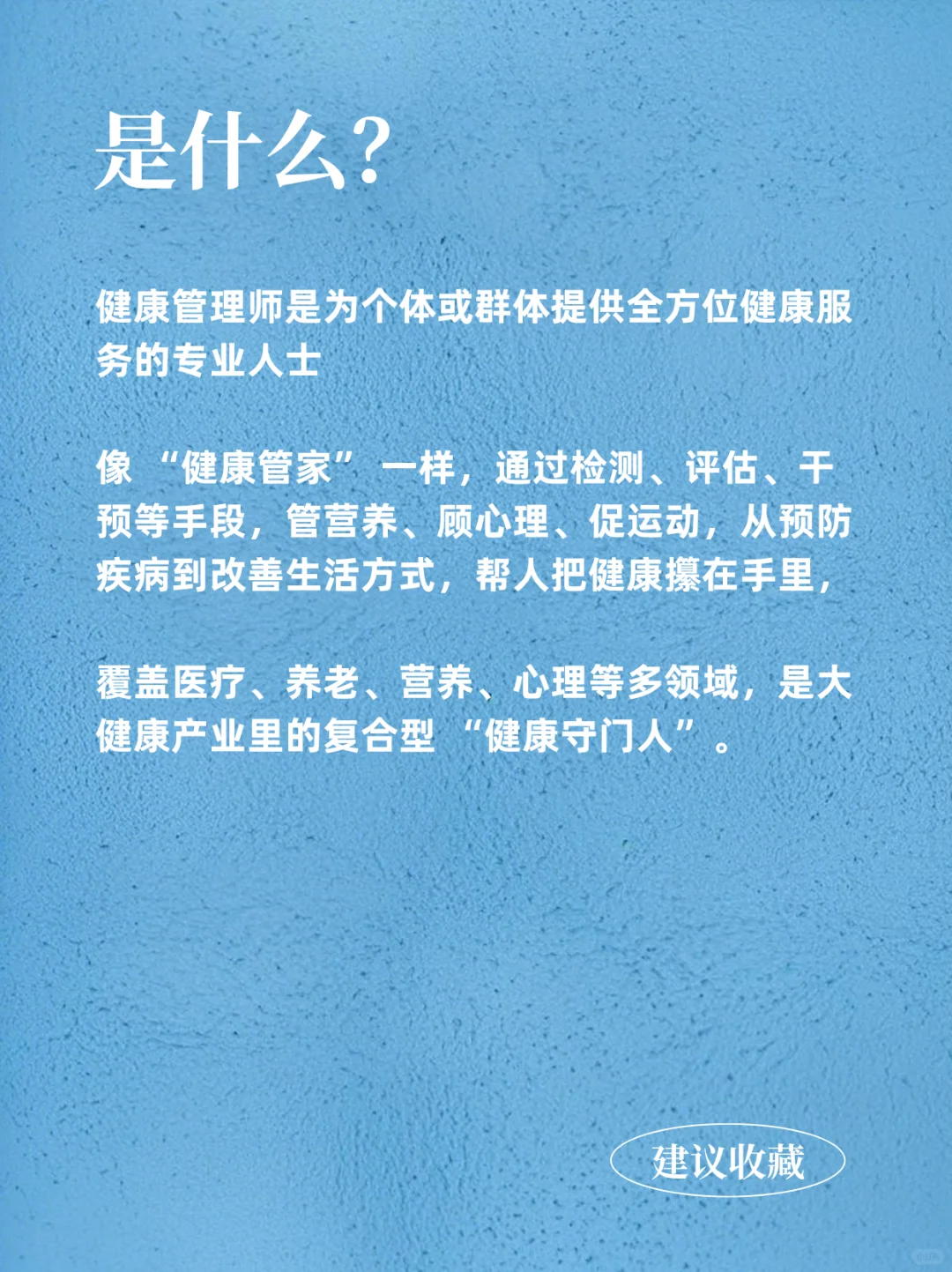 每天认识一个职业-健康管理师