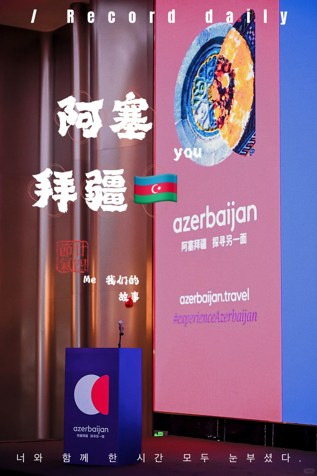 参会｜阿塞拜疆国家旅游局旅推会