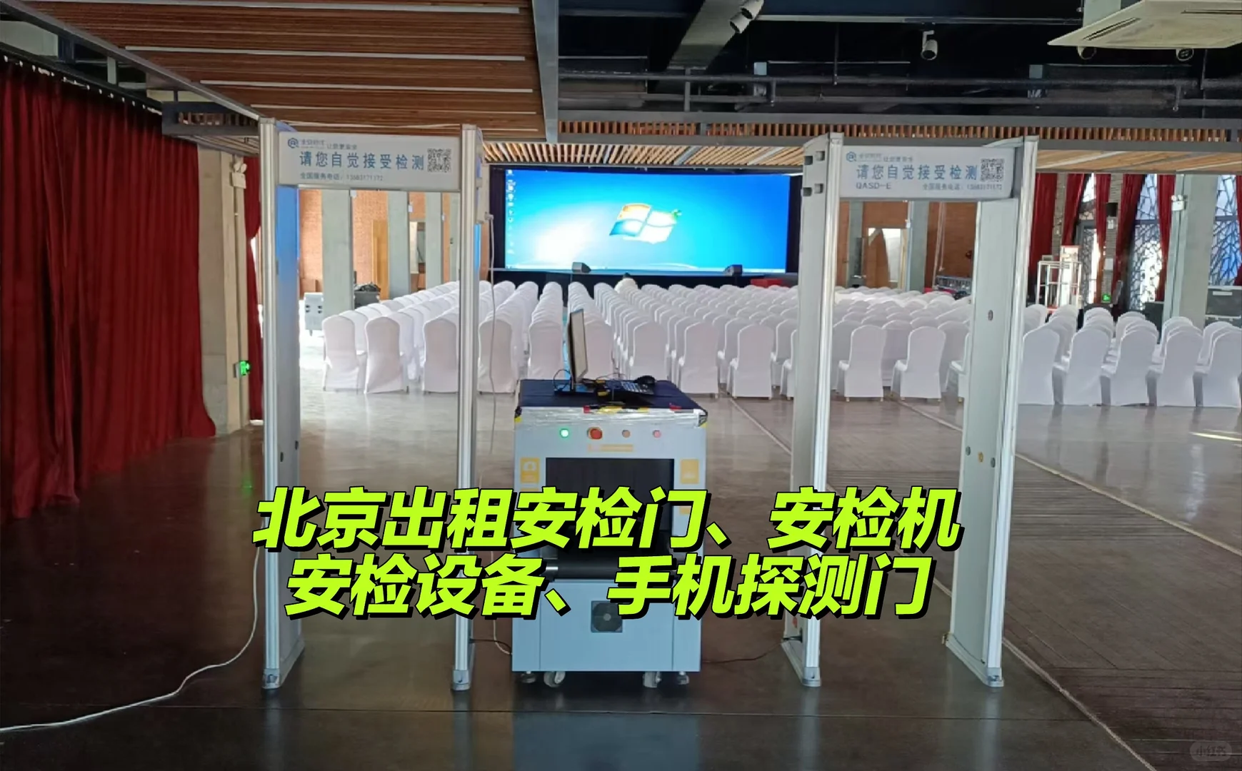 北京出租安检机安检仪安检门安检设备手机门