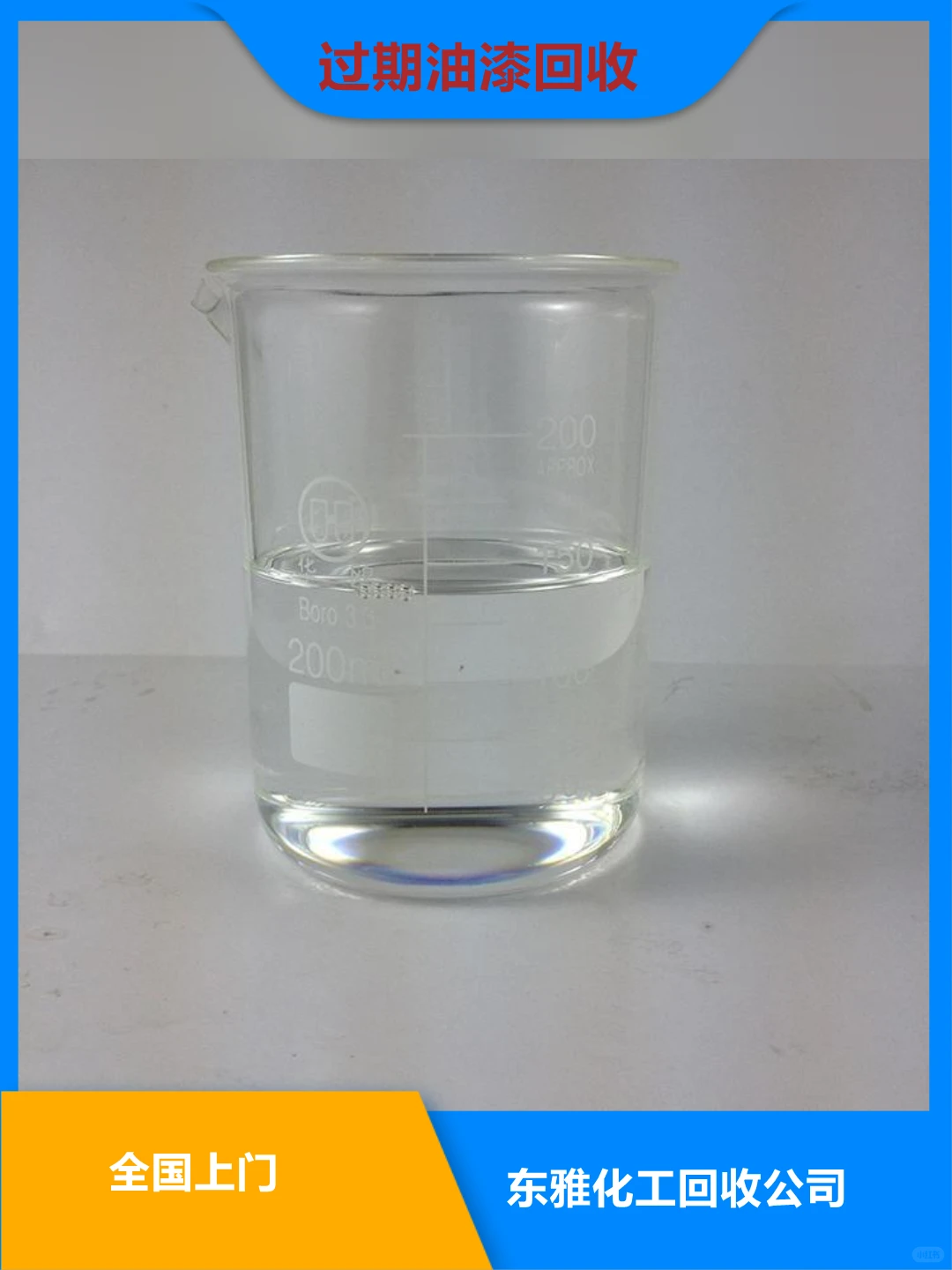 回收家具漆我们一直在行动