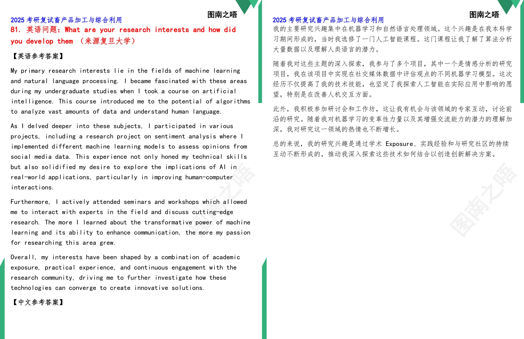 2025考研畜产品加工与综合利用复试真题题库参考答案