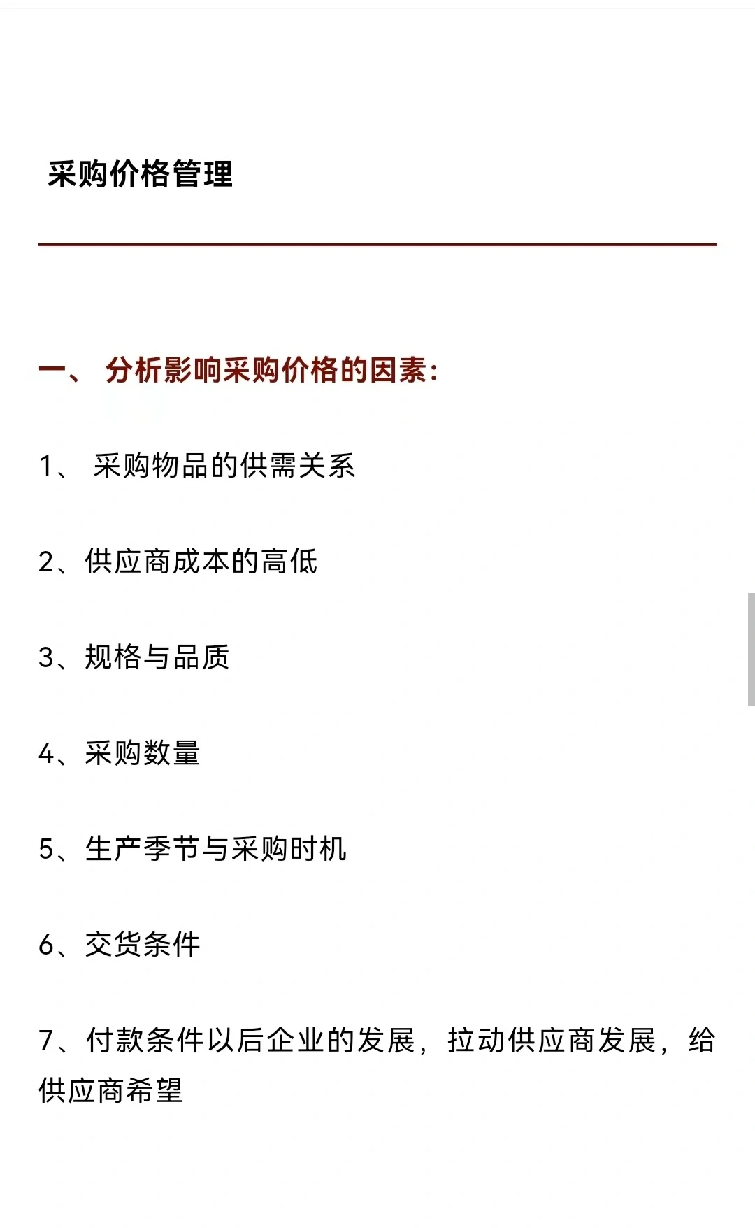 采购价格管理！