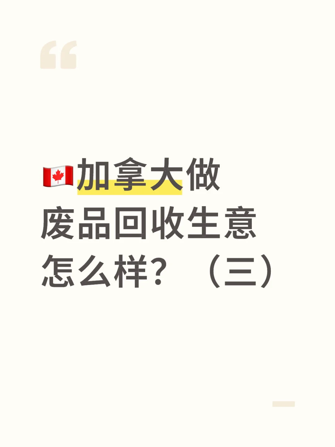 加拿大做废品回收生意 (三)