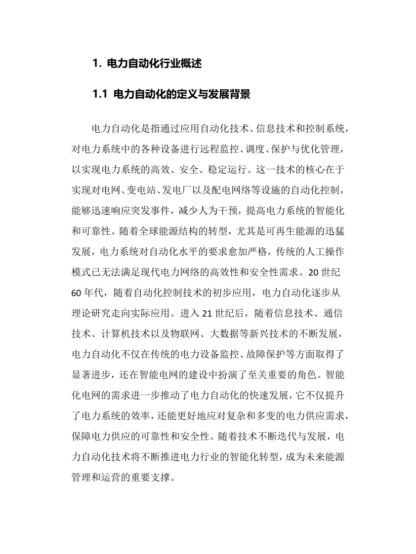 2025年电力自动化行业调研分析报告