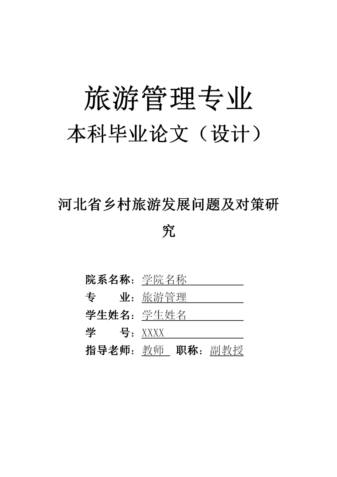 河北省乡村旅游发展问题及对策研究
