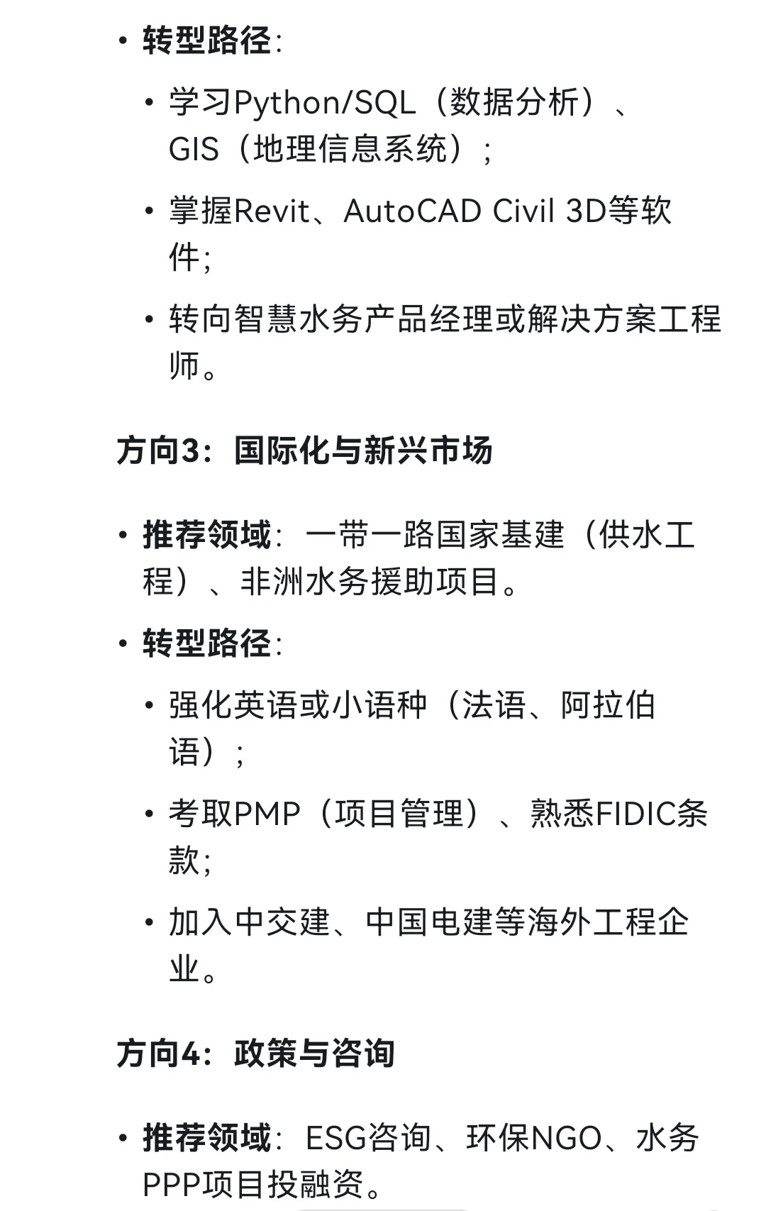 DeepSeek:给排水专业未来发展及转行建议