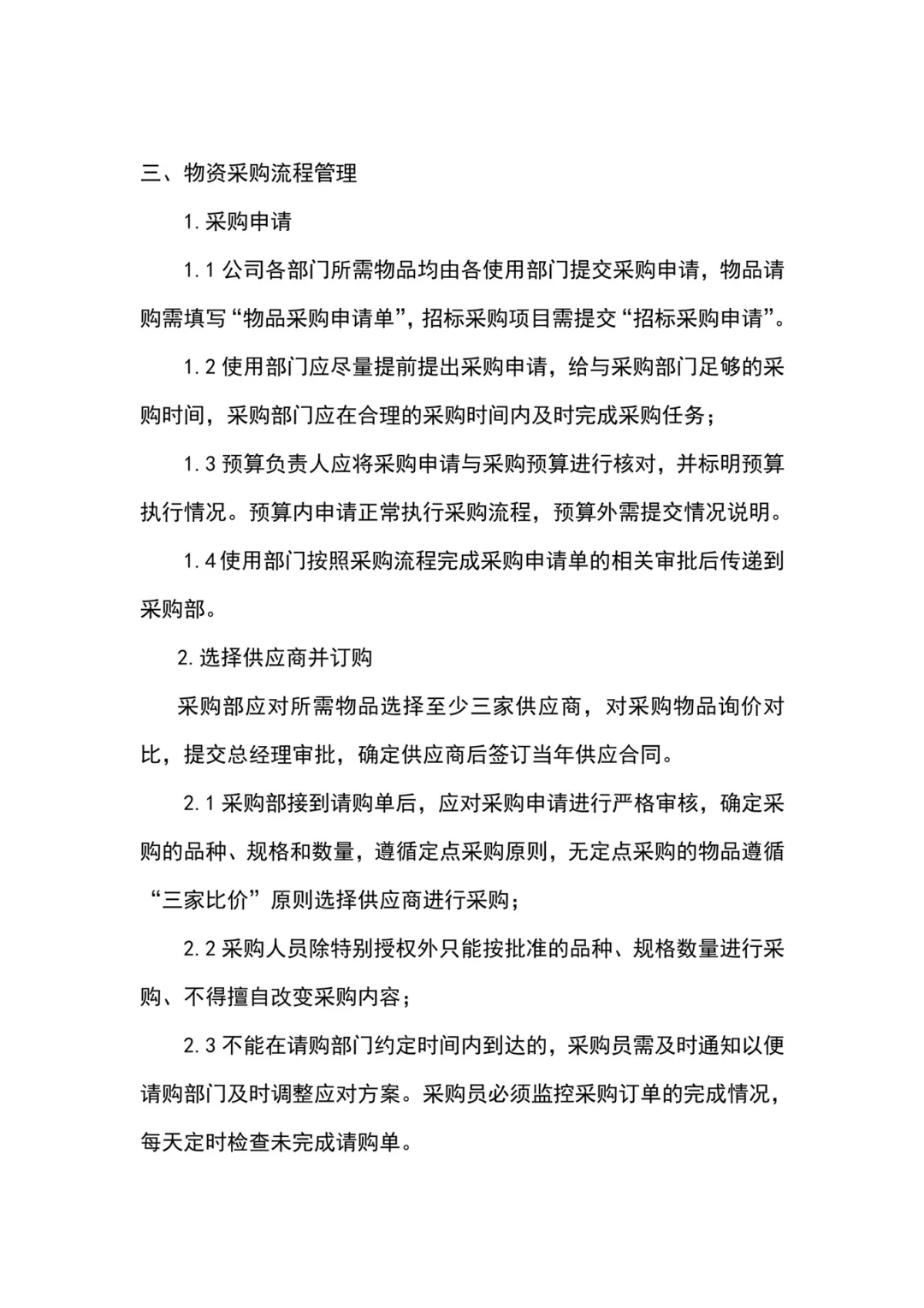 来看看采购管理制度