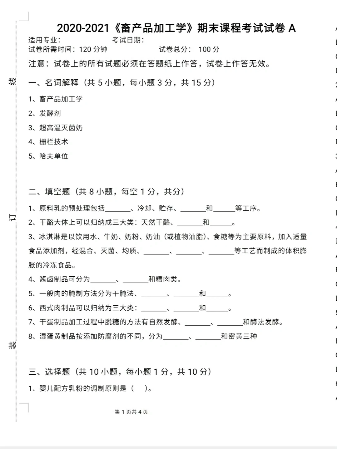 大学《畜产品加工学》试卷