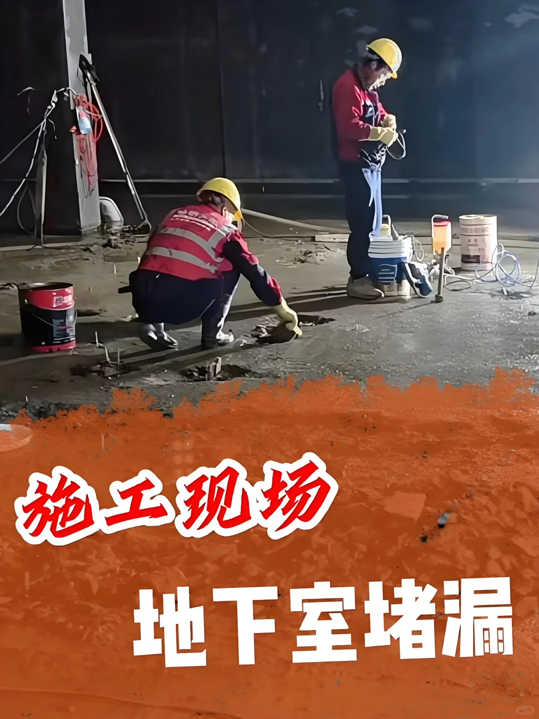 ? 地下室漏水？专业团队防水堵漏全流程