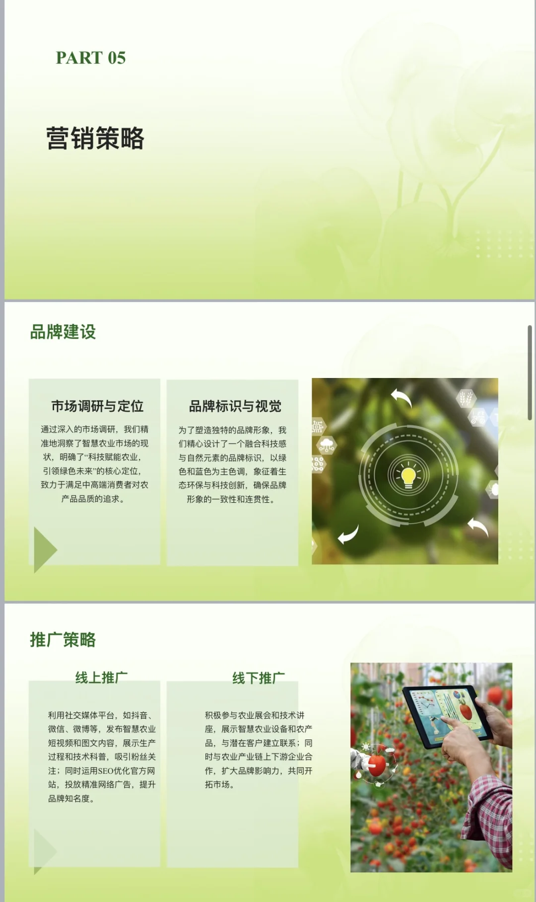 智慧农业-创业计划书word➕ppt