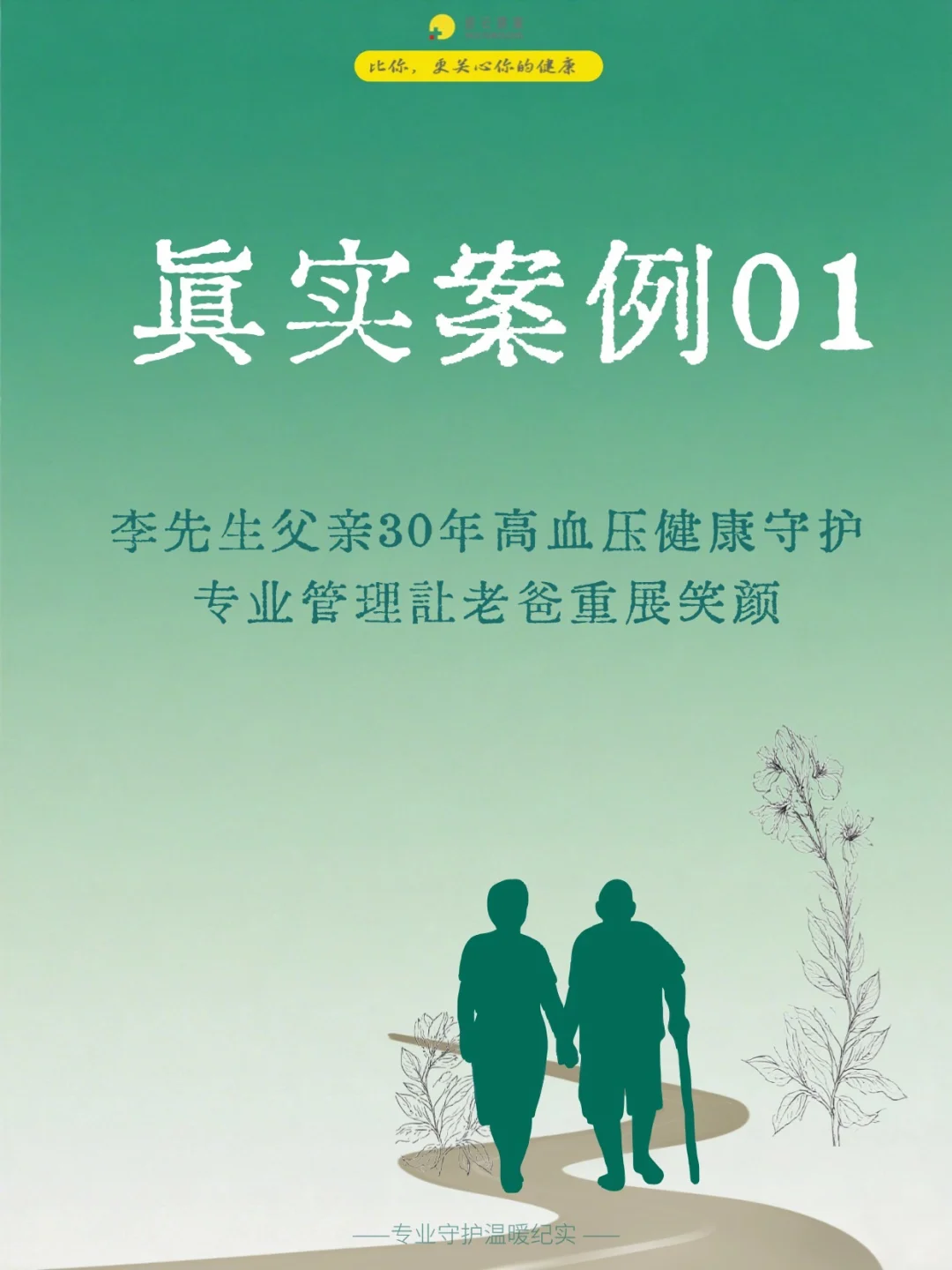 真实案例分享01｜专业守护让老爸重展笑颜