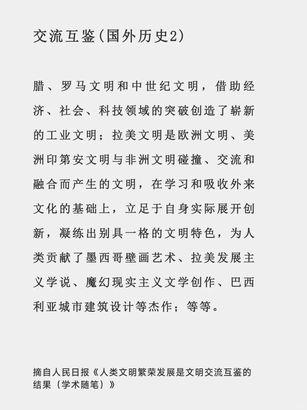 文明交流互鉴-[人民日报摘抄学习]