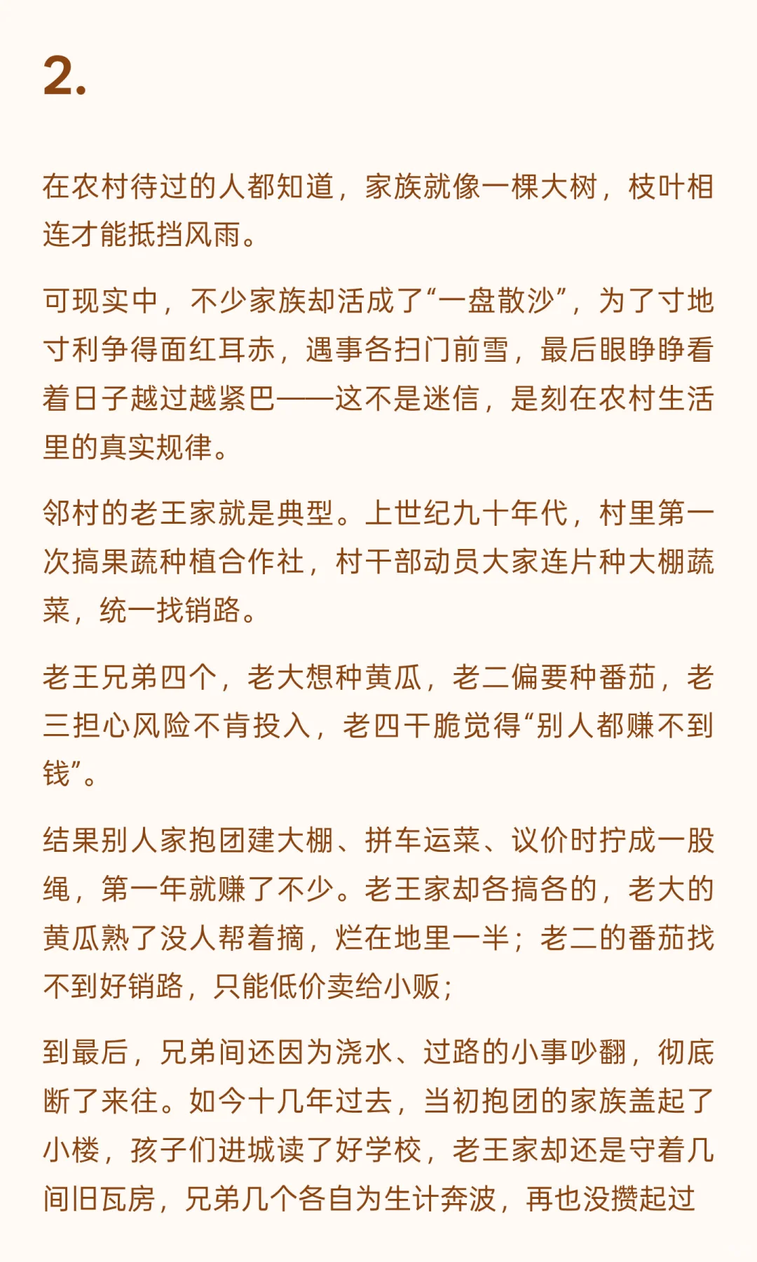 在农村，不团结的家族只会越穷。